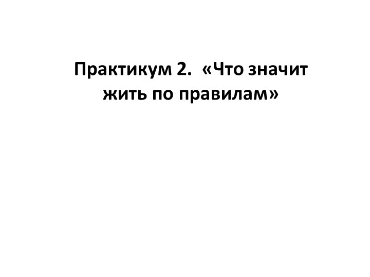 Практикум по обществознанинию для 7 класса на тему "Что значит жить по правилам"  - Скачать презентации бесплатно | Читать или скачать учебники для школы онлайн бесплатно ☑ Школьные учебники school-textbook.com