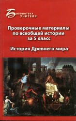 Проверочные материалы по всеобщей истории за 5 класс: история Древнего мира - Алебастрова А.А.  - Скачать презентации бесплатно | Читать или скачать учебники для школы онлайн бесплатно ☑ Школьные учебники school-textbook.com