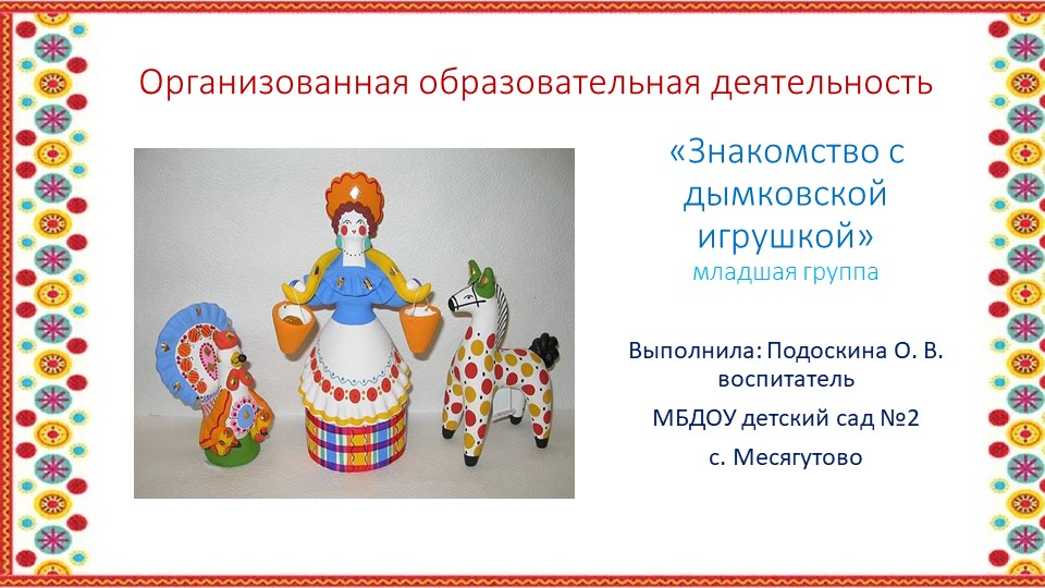 Презентация ООД по художественно-эстетическому развитию "Знакомство с дымковской игрушкой" (младший возраст)  - Скачать презентации бесплатно | Читать или скачать учебники для школы онлайн бесплатно ☑ Школьные учебники school-textbook.com