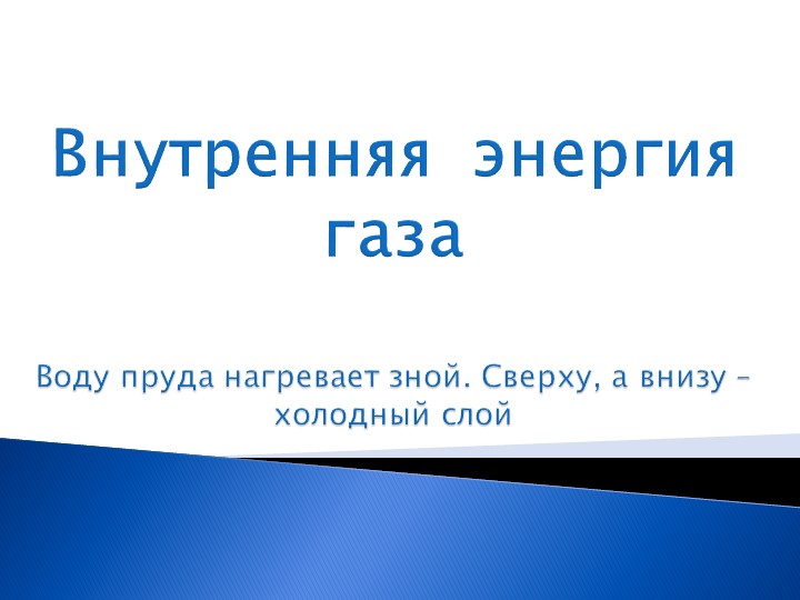 Презентация "Внутренняя энергия газа" - Скачать презентации бесплатно | Читать или скачать учебники для школы онлайн бесплатно ☑ Школьные учебники school-textbook.com