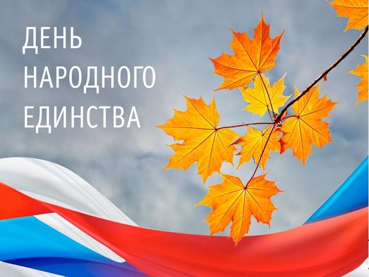 Презентация. "День народного единства" - Скачать презентации бесплатно | Читать или скачать учебники для школы онлайн бесплатно ☑ Школьные учебники school-textbook.com