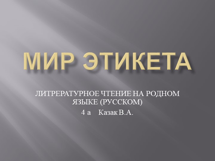 ПРЕЗЕНТАЦИЯ ПО ЛИТЕРАТУРЕ (НА РОДНОМ РУССКОМ ЯЗЫКЕ)" МИР ЭТИКЕТА" - Скачать презентации бесплатно | Читать или скачать учебники для школы онлайн бесплатно ☑ Школьные учебники school-textbook.com