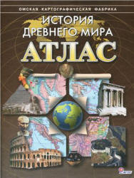 Атлас. История Древнего мира.  - Скачать презентации бесплатно | Читать или скачать учебники для школы онлайн бесплатно ☑ Школьные учебники school-textbook.com