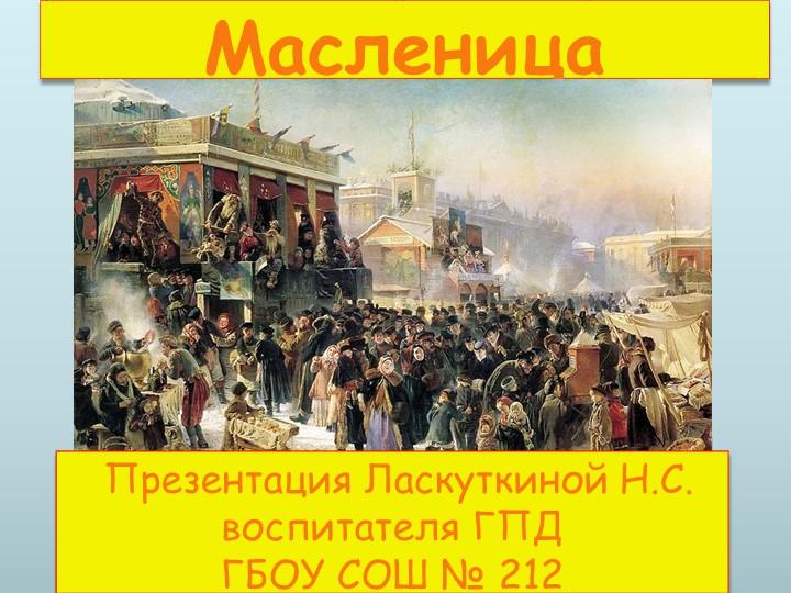 Презентация на тему "Масленица" - Скачать презентации бесплатно | Читать или скачать учебники для школы онлайн бесплатно ☑ Школьные учебники school-textbook.com
