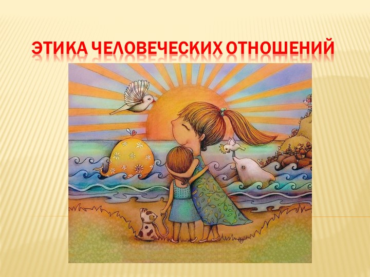 Презентация к уроку ОРКСЭ на тему " Этика человеческих отношений". - Скачать презентации бесплатно | Читать или скачать учебники для школы онлайн бесплатно ☑ Школьные учебники school-textbook.com