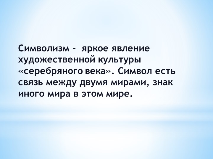 Урок искусства " Символизм - яркое явление художественной культуры" - Скачать презентации бесплатно | Читать или скачать учебники для школы онлайн бесплатно ☑ Школьные учебники school-textbook.com