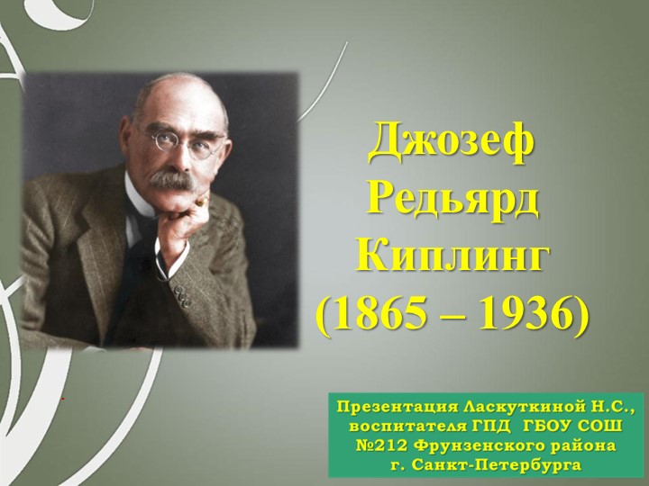 Презентация на тему "Киплинг" - Скачать презентации бесплатно | Читать или скачать учебники для школы онлайн бесплатно ☑ Школьные учебники school-textbook.com