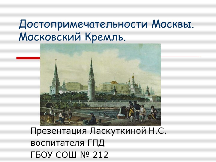 Презентация на тему "Московский Кремль" - Скачать презентации бесплатно | Читать или скачать учебники для школы онлайн бесплатно ☑ Школьные учебники school-textbook.com
