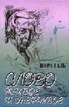 Слово живое и мертвое: от "Маленького принца" до "Корабля дураков" - Нора Галь  - Скачать презентации бесплатно | Читать или скачать учебники для школы онлайн бесплатно ☑ Школьные учебники school-textbook.com