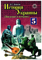 История Украины. (Введение в историю) 5 класс - Власов В.С. - Скачать презентации бесплатно | Читать или скачать учебники для школы онлайн бесплатно ☑ Школьные учебники school-textbook.com