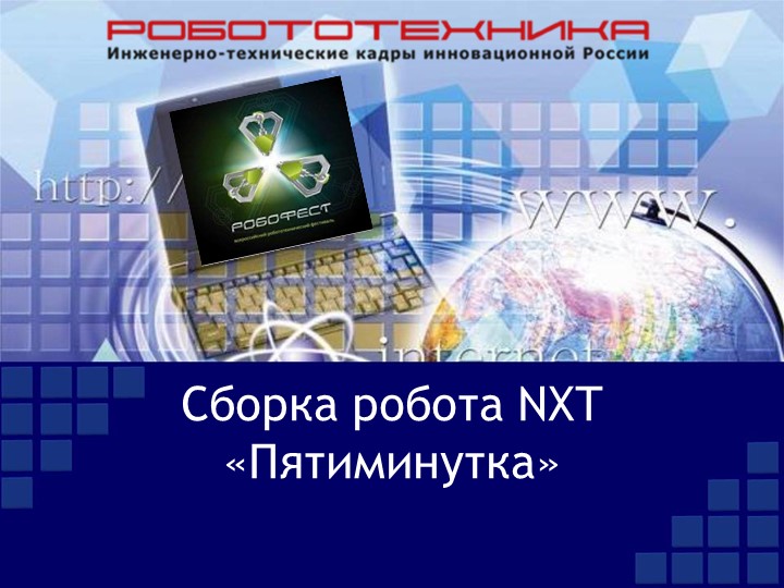 Презентация "Инструкция по сборке робот-пятиминутка (NXT)" - Скачать презентации бесплатно | Читать или скачать учебники для школы онлайн бесплатно ☑ Школьные учебники school-textbook.com