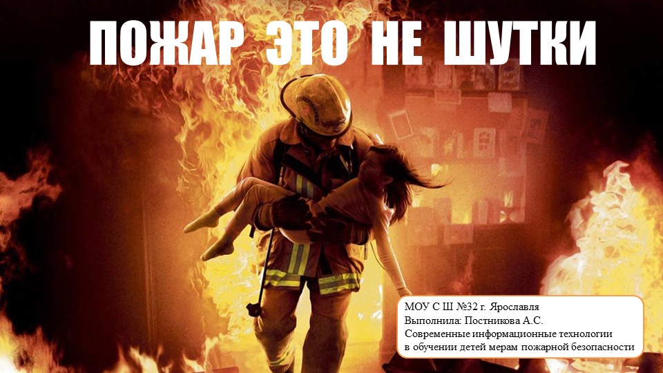 Презентация по пожарной безопасности "Огонь-это не шутки" - Скачать презентации бесплатно | Читать или скачать учебники для школы онлайн бесплатно ☑ Школьные учебники school-textbook.com