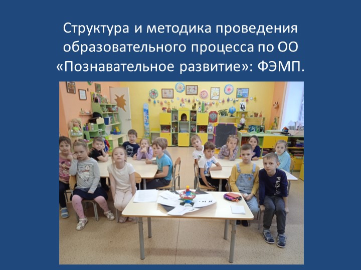 Структура и методика проведения образовательного процесса по ОО «Познавательное развитие»: ФЭМП  - Скачать презентации бесплатно | Читать или скачать учебники для школы онлайн бесплатно ☑ Школьные учебники school-textbook.com