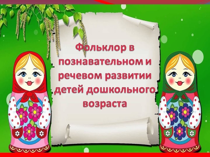 Презентация " Фольклор в познавательном и речевом развитии детей дошкольного возраста" - Скачать презентации бесплатно | Читать или скачать учебники для школы онлайн бесплатно ☑ Школьные учебники school-textbook.com