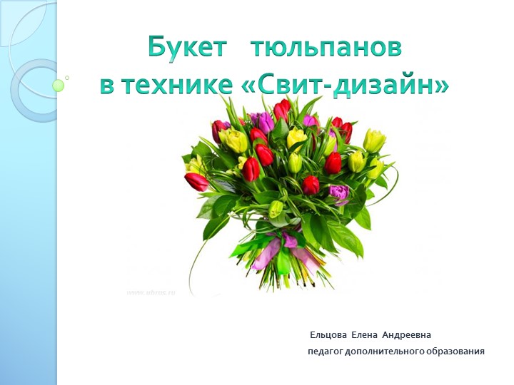 Презентация к уроку "Букет тюльпанов в технике "Свит - дизайн" - Скачать презентации бесплатно | Читать или скачать учебники для школы онлайн бесплатно ☑ Школьные учебники school-textbook.com