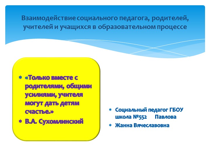 Взаимодействия социального педагога, родителей и учителей.  - Скачать презентации бесплатно | Читать или скачать учебники для школы онлайн бесплатно ☑ Школьные учебники school-textbook.com