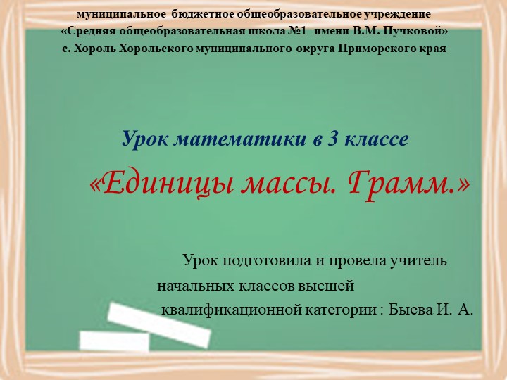 Презентация к уроку математики в 3 классе «Единицы массы. Грамм.»  - Скачать презентации бесплатно | Читать или скачать учебники для школы онлайн бесплатно ☑ Школьные учебники school-textbook.com