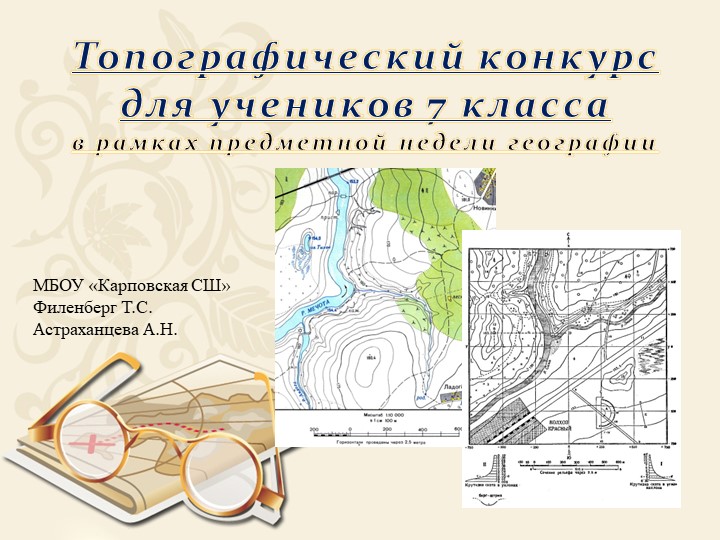 Презентация по географии "Топографический конкурс" 6 класс - Скачать презентации бесплатно | Читать или скачать учебники для школы онлайн бесплатно ☑ Школьные учебники school-textbook.com