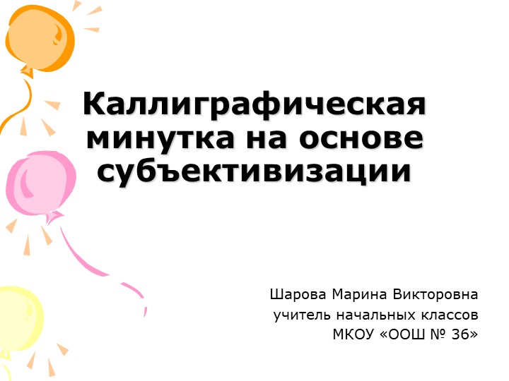 Презентация по русскому языку "Каллиграфическая минутка на основе субъективизации" - Скачать презентации бесплатно | Читать или скачать учебники для школы онлайн бесплатно ☑ Школьные учебники school-textbook.com