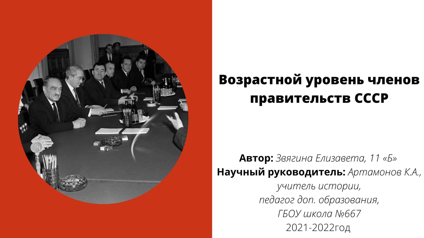 Инфографика "Средний возрастной уровень правительств СССР" - Скачать презентации бесплатно | Читать или скачать учебники для школы онлайн бесплатно ☑ Школьные учебники school-textbook.com