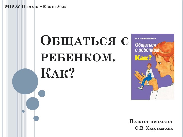 Презентация по психологии "Как общаться с ребенком" - Скачать презентации бесплатно | Читать или скачать учебники для школы онлайн бесплатно ☑ Школьные учебники school-textbook.com