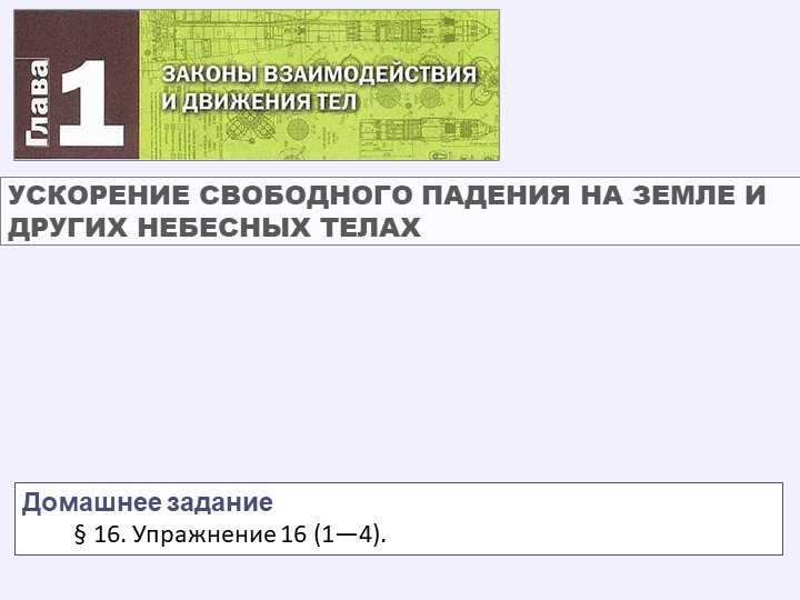 Ускорение свободного падения на Земле и других планетах - Скачать презентации бесплатно | Читать или скачать учебники для школы онлайн бесплатно ☑ Школьные учебники school-textbook.com