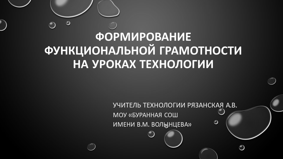 Презентация "Формирование функциональной грамотности на уроках технологии" - Скачать презентации бесплатно | Читать или скачать учебники для школы онлайн бесплатно ☑ Школьные учебники school-textbook.com