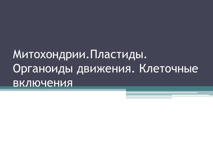 Презентация Митохондрии. Пластиды. Органоиды движения. Клеточные включения - Скачать презентации бесплатно | Читать или скачать учебники для школы онлайн бесплатно ☑ Школьные учебники school-textbook.com