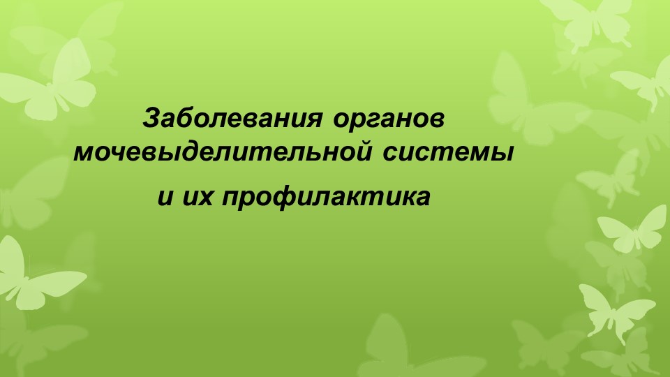 Презентация Заболевания органов мочевыделения. - Скачать презентации бесплатно | Читать или скачать учебники для школы онлайн бесплатно ☑ Школьные учебники school-textbook.com
