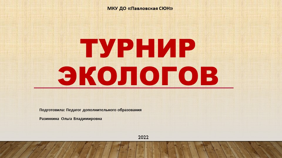 Презентация "Турнир экологов" для младших школьников - Скачать презентации бесплатно | Читать или скачать учебники для школы онлайн бесплатно ☑ Школьные учебники school-textbook.com