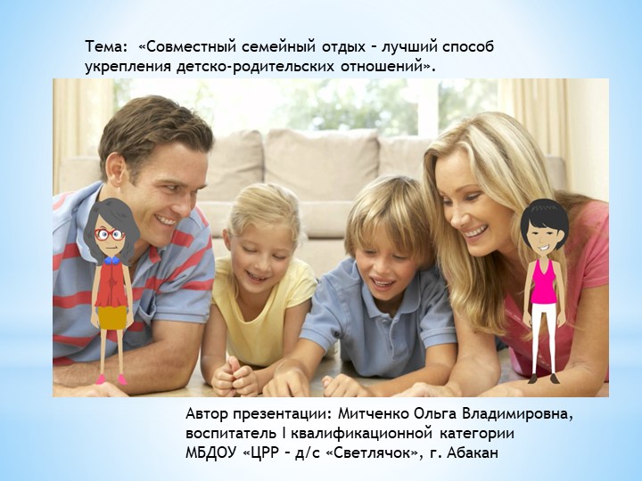 Презентация для дошкольников и родителей "Совместный семейный отдых – лучший способ укрепления детско-родительских отношений"  - Скачать презентации бесплатно | Читать или скачать учебники для школы онлайн бесплатно ☑ Школьные учебники school-textbook.com