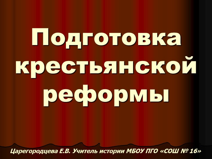 Подготовка крестьянской реформы во второй половине 19 в. - Скачать презентации бесплатно | Читать или скачать учебники для школы онлайн бесплатно ☑ Школьные учебники school-textbook.com