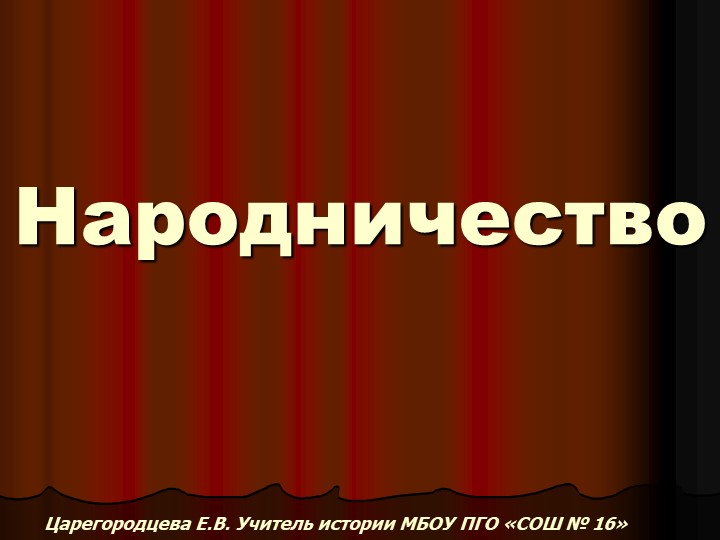 Народничество в России в 19 веке - Скачать презентации бесплатно | Читать или скачать учебники для школы онлайн бесплатно ☑ Школьные учебники school-textbook.com