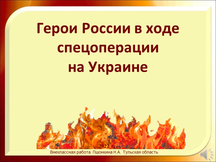 Презентация "Герои России в ходе спецоперации на Украине" - Скачать презентации бесплатно | Читать или скачать учебники для школы онлайн бесплатно ☑ Школьные учебники school-textbook.com