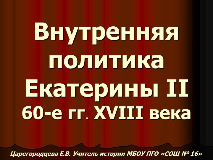 Внутренняя политика Екатерины 60-е годы 18 в.  - Скачать презентации бесплатно | Читать или скачать учебники для школы онлайн бесплатно ☑ Школьные учебники school-textbook.com
