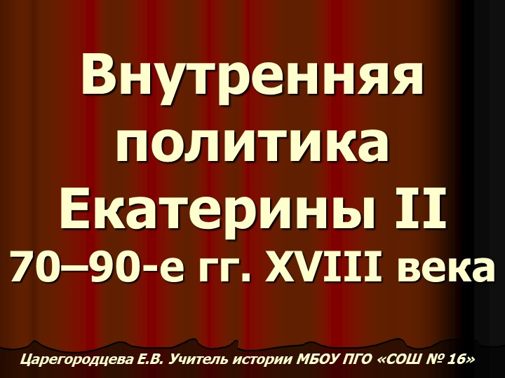 Внутренняя политика Екатерина 2 70 - 90 -е годы в 18 веке - Скачать презентации бесплатно | Читать или скачать учебники для школы онлайн бесплатно ☑ Школьные учебники school-textbook.com