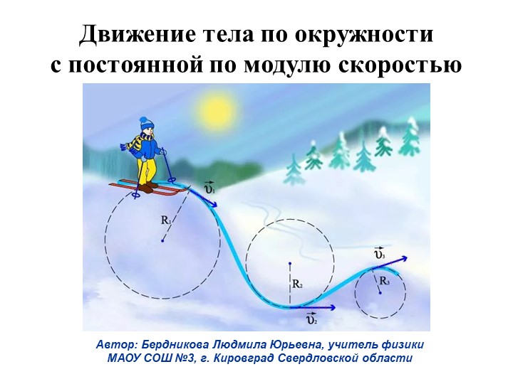 Презентация к уроку по физике на тему "Движение тела по окружности с постоянной по модулю скоростью" (9 класс) - Скачать презентации бесплатно | Читать или скачать учебники для школы онлайн бесплатно ☑ Школьные учебники school-textbook.com