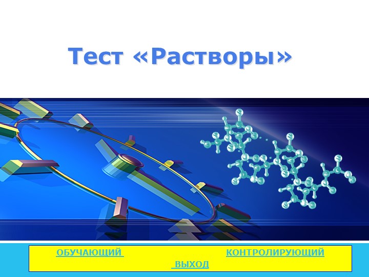 Игра "Химический мини-футбол" на тему: "Растворы"  - Скачать презентации бесплатно | Читать или скачать учебники для школы онлайн бесплатно ☑ Школьные учебники school-textbook.com