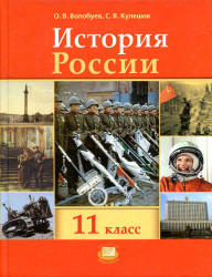 История России, XX - начало XXI века. 11 класс. (базовый уровень) - Волобуев О.В., Кулешов С.В. Под ред. Данилевского И.Н. - Скачать презентации бесплатно | Читать или скачать учебники для школы онлайн бесплатно ☑ Школьные учебники school-textbook.com