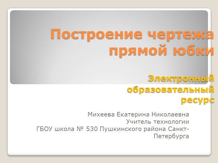 Бумага "Построение чертежа прямой юбки" - Скачать презентации бесплатно | Читать или скачать учебники для школы онлайн бесплатно ☑ Школьные учебники school-textbook.com