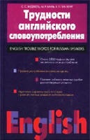Трудности английского словоупотребления - Хидекель С.С., Кауль М.Р., Гинзбург Е.Л. - Скачать презентации бесплатно | Читать или скачать учебники для школы онлайн бесплатно ☑ Школьные учебники school-textbook.com