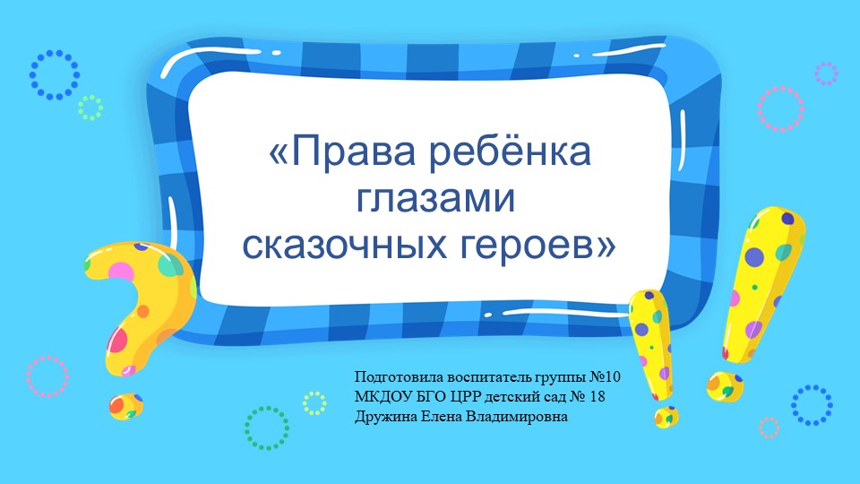 Презентация по правовому воспитанию "Права ребёнка" - Скачать презентации бесплатно | Читать или скачать учебники для школы онлайн бесплатно ☑ Школьные учебники school-textbook.com