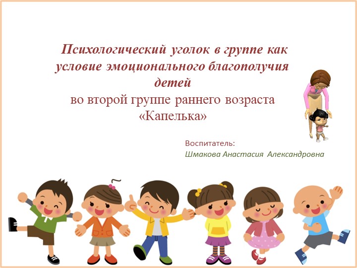 Презентация Психологический уголок в группе как условие эмоционального благополучия детей  - Скачать презентации бесплатно | Читать или скачать учебники для школы онлайн бесплатно ☑ Школьные учебники school-textbook.com