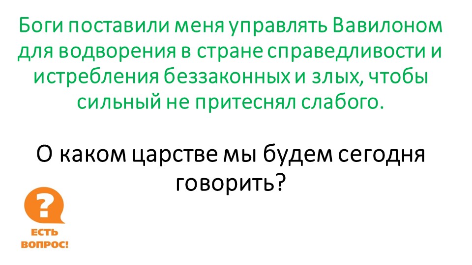 Презентация по истории на тему "Вавилонское царство". (5 класс) ФГОС 3 - Скачать презентации бесплатно | Читать или скачать учебники для школы онлайн бесплатно ☑ Школьные учебники school-textbook.com