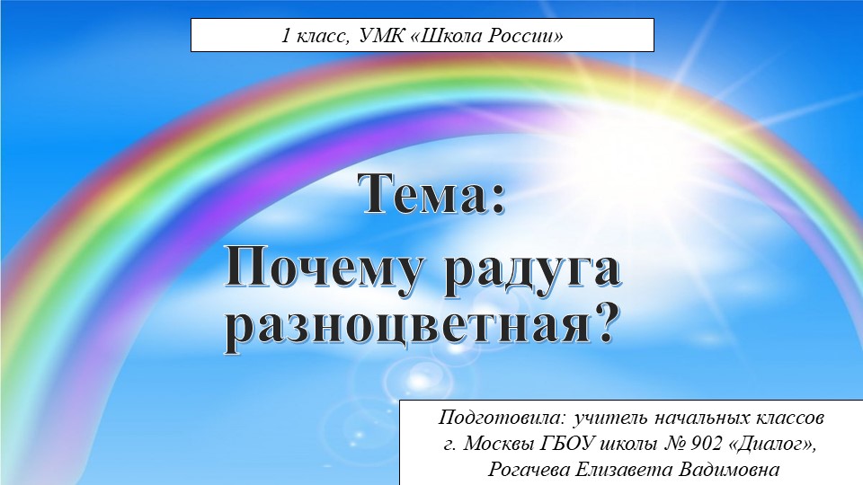 Презентация по окружающему миру "Почему радуга разноцветная" 1 класс  - Скачать презентации бесплатно | Читать или скачать учебники для школы онлайн бесплатно ☑ Школьные учебники school-textbook.com