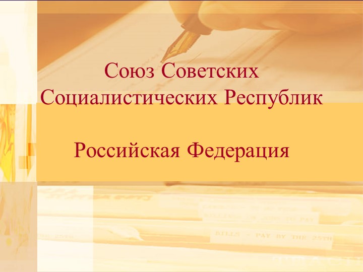 Презентация по окружающему миру "СССР и РФ" 3 класс школа 21 века - Скачать презентации бесплатно | Читать или скачать учебники для школы онлайн бесплатно ☑ Школьные учебники school-textbook.com