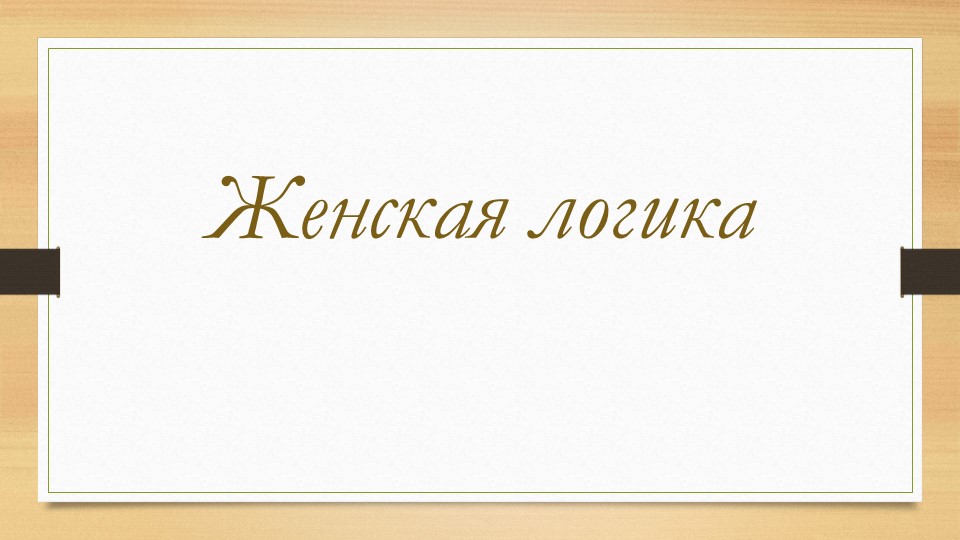 Презентация по психологии на тему "Логика" - Скачать презентации бесплатно | Читать или скачать учебники для школы онлайн бесплатно ☑ Школьные учебники school-textbook.com