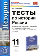 Тесты по истории России. 11 класс. К учебнику Загладина Н.В., Козленко С.И. и др. - Симонова Е.В. - Скачать презентации бесплатно | Читать или скачать учебники для школы онлайн бесплатно ☑ Школьные учебники school-textbook.com