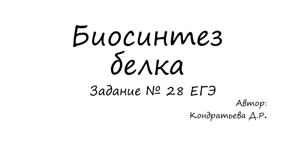 Биосинтез белка. Задание № 28 ЕГЭ - Скачать презентации бесплатно | Читать или скачать учебники для школы онлайн бесплатно ☑ Школьные учебники school-textbook.com