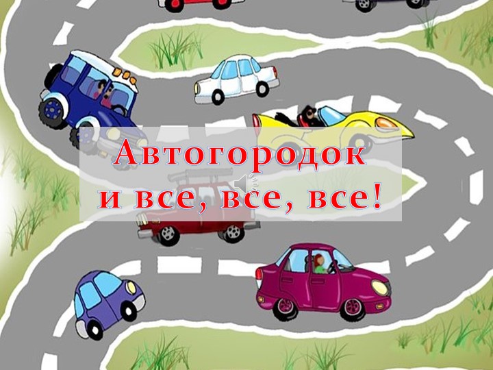 Презентация, иллюстрирующая работу детского автогородка "Наш автогородок" - Скачать презентации бесплатно | Читать или скачать учебники для школы онлайн бесплатно ☑ Школьные учебники school-textbook.com